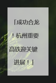 成功合龙！杭州重要高铁迎关键进展！