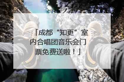 成都“知更”室内合唱团音乐会门票免费送啦！