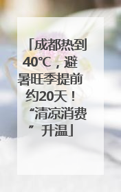 成都热到40℃，避暑旺季提前约20天！“清凉消费”升温