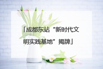 成都东站“新时代文明实践基地”揭牌