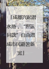 成都兴起潜水热，“世运同款”自由潜成市民避暑新宠