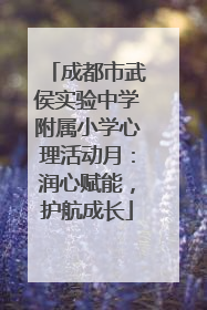 成都市武侯实验中学附属小学心理活动月：润心赋能，护航成长
