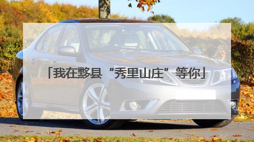 我在黟县“秀里山庄”等你