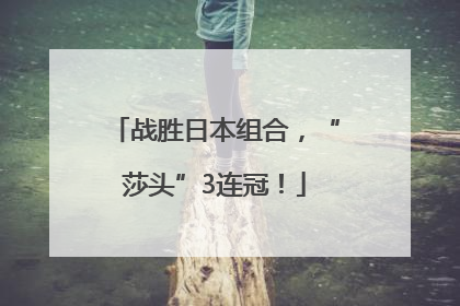 战胜日本组合，“莎头”3连冠！