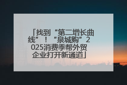 找到“第二增长曲线”！“泉城购”2025消费季帮外贸企业打开新通道