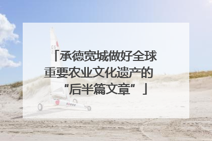 承德宽城做好全球重要农业文化遗产的“后半篇文章”