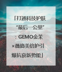 打通科技护肤“最后一公里”：GEMO金茉×薇旖美倍护引爆抗衰新势能