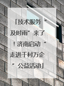技术服务“及时雨”来了！济南启动“走进千村万企”公益活动