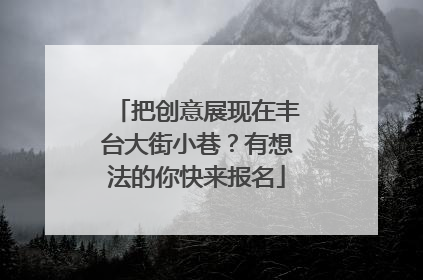 把创意展现在丰台大街小巷？有想法的你快来报名
