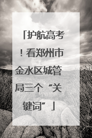 护航高考！看郑州市金水区城管局三个“关键词”