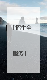 招生全服务