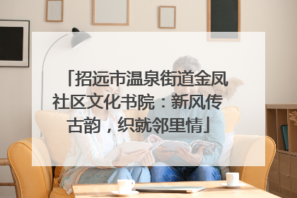招远市温泉街道金凤社区文化书院：新风传古韵，织就邻里情