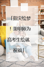 指尖绘梦！美甲师为高考生绘就祝福