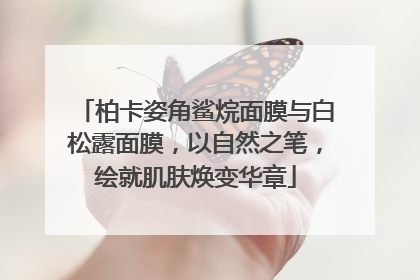柏卡姿角鲨烷面膜与白松露面膜，以自然之笔，绘就肌肤焕变华章