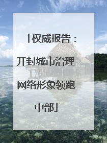 权威报告：开封城市治理网络形象领跑中部