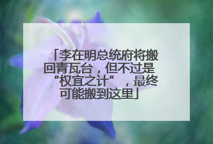 李在明总统府将搬回青瓦台，但不过是“权宜之计”，最终可能搬到这里