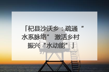 杞县沙沃乡：疏通“水系脉络” 激活乡村振兴“水动能”
