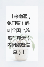 来南通，免门票！呼叫全国“苏超”球迷（内附航班信息）