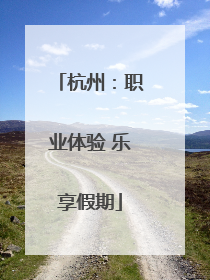 杭州：职业体验 乐享假期