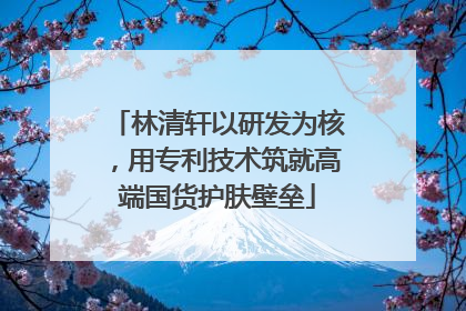 林清轩以研发为核，用专利技术筑就高端国货护肤壁垒
