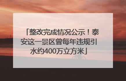 整改完成情况公示！泰安这一景区曾每年违规引水约400万立方米