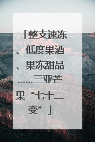整支速冻、低度果酒、果冻甜品……三亚芒果“七十二变”