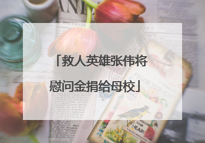 救人英雄张伟将慰问金捐给母校