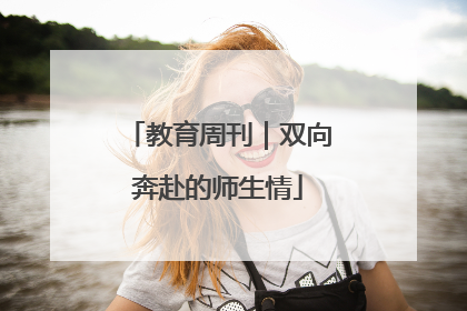 教育周刊｜双向奔赴的师生情