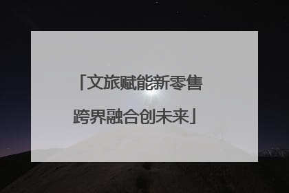 文旅赋能新零售 跨界融合创未来