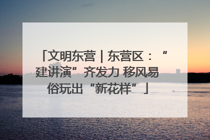 文明东营｜东营区：“建讲演”齐发力 移风易俗玩出“新花样”