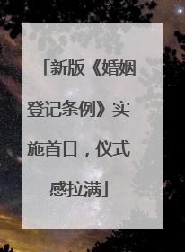 新版《婚姻登记条例》实施首日，仪式感拉满