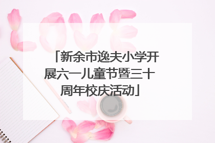 新余市逸夫小学开展六一儿童节暨三十周年校庆活动