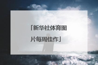 新华社体育图片每周佳作