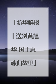 新华鲜报丨送别黄旭华 国士忠魂归故里