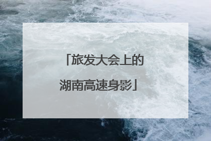 旅发大会上的湖南高速身影
