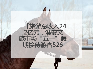 旅游总收入24.2亿元，淮安文旅市场“五一”假期接待游客526.1万人次