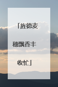旌德麦穗飘香丰收忙