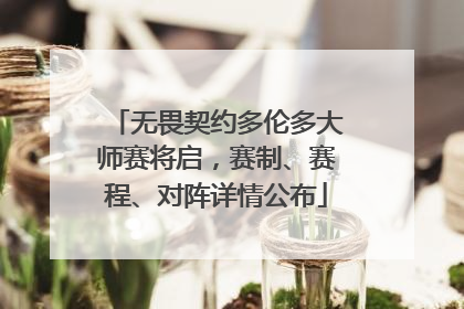无畏契约多伦多大师赛将启，赛制、赛程、对阵详情公布