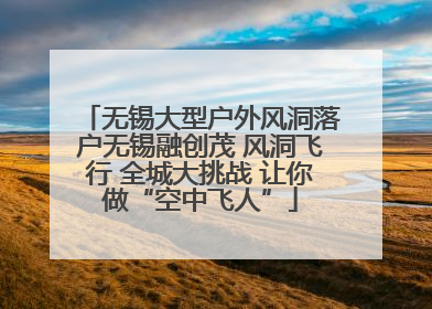 无锡大型户外风洞落户无锡融创茂 风洞飞行 全城大挑战 让你做“空中飞人”