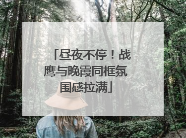 昼夜不停！战鹰与晚霞同框氛围感拉满