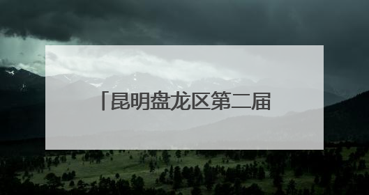 昆明盘龙区第二届潜水趣味赛即将启幕 高原潜水基地赋能体育事业新发展