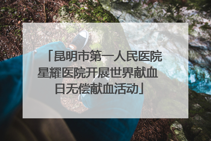 昆明市第一人民医院星耀医院开展世界献血日无偿献血活动