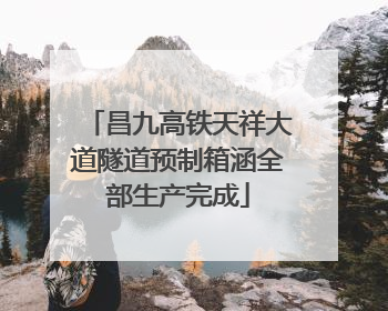 昌九高铁天祥大道隧道预制箱涵全部生产完成