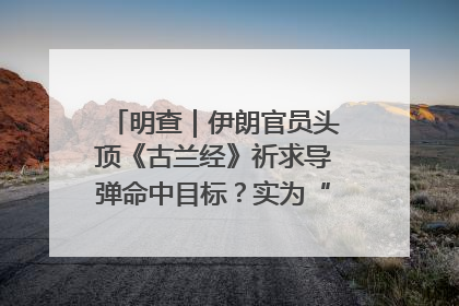 明查｜伊朗官员头顶《古兰经》祈求导弹命中目标？实为“贵夜”祷告