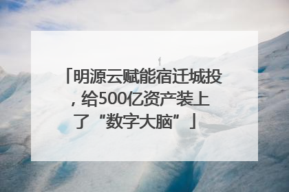 明源云赋能宿迁城投，给500亿资产装上了“数字大脑”