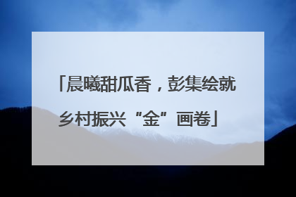 晨曦甜瓜香，彭集绘就乡村振兴“金”画卷