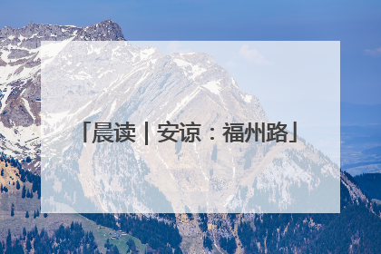 晨读｜安谅：福州路