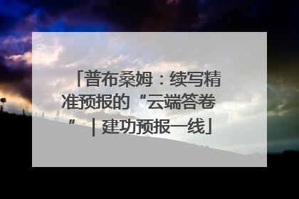 普布桑姆：续写精准预报的“云端答卷”｜建功预报一线