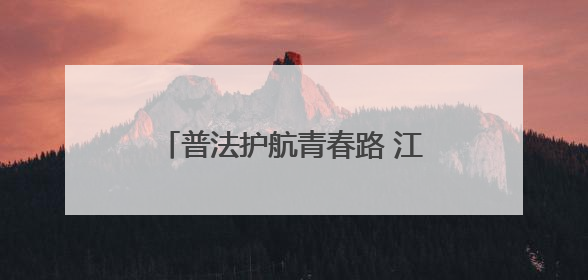 普法护航青春路 江油市花园路初中开展法治主题教育活动