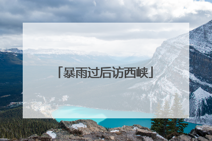 暴雨过后访西峡